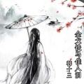 沐北 - 金戈铁马佳人泪