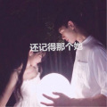 还记得那个她