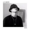 圈妹、夜忻樂 - 伤人的爱