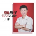 于洋、于洋(16) - 别让孩子太累啦