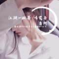 胡文博BOY、沈亦晨、岩恢、苏可可 - 一生与你擦肩而过
