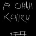 DRACO - В один конец (Explicit)