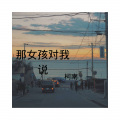 柯南、嫉命、小伊伊、你的大美 - 云水谣