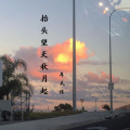 牟天任 - 抬头望天秋月起