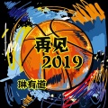 再见2019