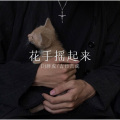 DJ胖虎、吉日吉虎 - 梦里不知身是客 (Remix)