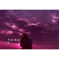 MC二妖 - 你这辈子有没有说过我爱你 (DJ版)