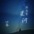 5爷 - 爱上你是吃饱了撑的