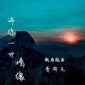 李掉点、歌者雅芳 - 许你一世情缘