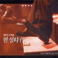 金贤成 - 슬픈변명 (伤心的辩解)
