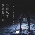 精彩惜别 - 我们