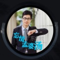 广东彪歌 - 忘情孟婆汤