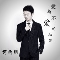 词雨陌 - 爱与不爱的结果