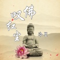 冷星 - 佛叹红尘