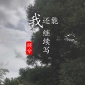 顾兮 - 我还能继续写