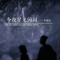 李掉点 - 今夜星光闪闪
