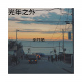 杀阡陌、小可、你的大美 - 撩你心弦