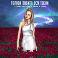 Tabby、サリー、Гусейн Гасанов - Голова забита вся тобой