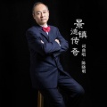 陈晓明 - 景德镇传奇