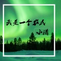 小潇 - 我是一个农民
