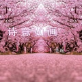 吴琬 - 诗意如画