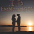 Bazar、Муха - Лента
