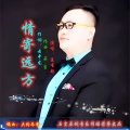 石尘、夏有超 - 情寄远方