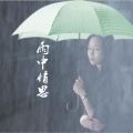 雨中情思