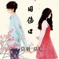 莫七、莫羽 - 旧伤口