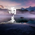 琴上寒月 - 雨幕