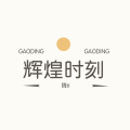 辉煌时刻