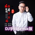 活着就很了不起 (DJ宇轩Remix版)
