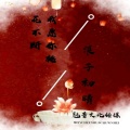 浪子初晴 - 我愿你桃花不断