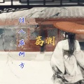 离渊 - 佳人在何方