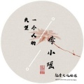 李小瑶 - 一个人的失望