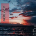 马洋 - 我愿你桃花不断