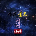 苏一浩 - 今夜星光闪闪 (好听度)
