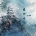 离渊 - 青灯古佛