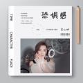 庄心妍 - 恐惧感
