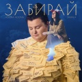 Jamala、alyona alyona - Забирай