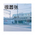 虫儿飞、嫉命、小可 - 故事