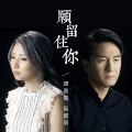 谭嘉仪、马国明 - 愿留住你