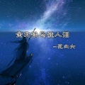 花北六 - 金戈铁马佳人泪