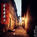 马洋 - 后来者居上