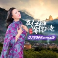 在红尘中等你到老 (DJ宇轩Remix蓝调版)