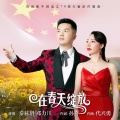 秦萩玥、邓力川 - 在春天绽放