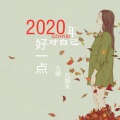 2020年对自己好一点