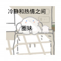 冷静和热情之间