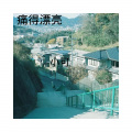 八妹、小可、柯南 - 激情