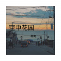 八妹、杀阡陌、柯南 - 何必诗债换酒钱